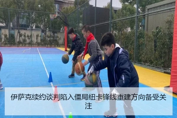 伊萨克续约谈判陷入僵局纽卡锋线重建方向备受关注